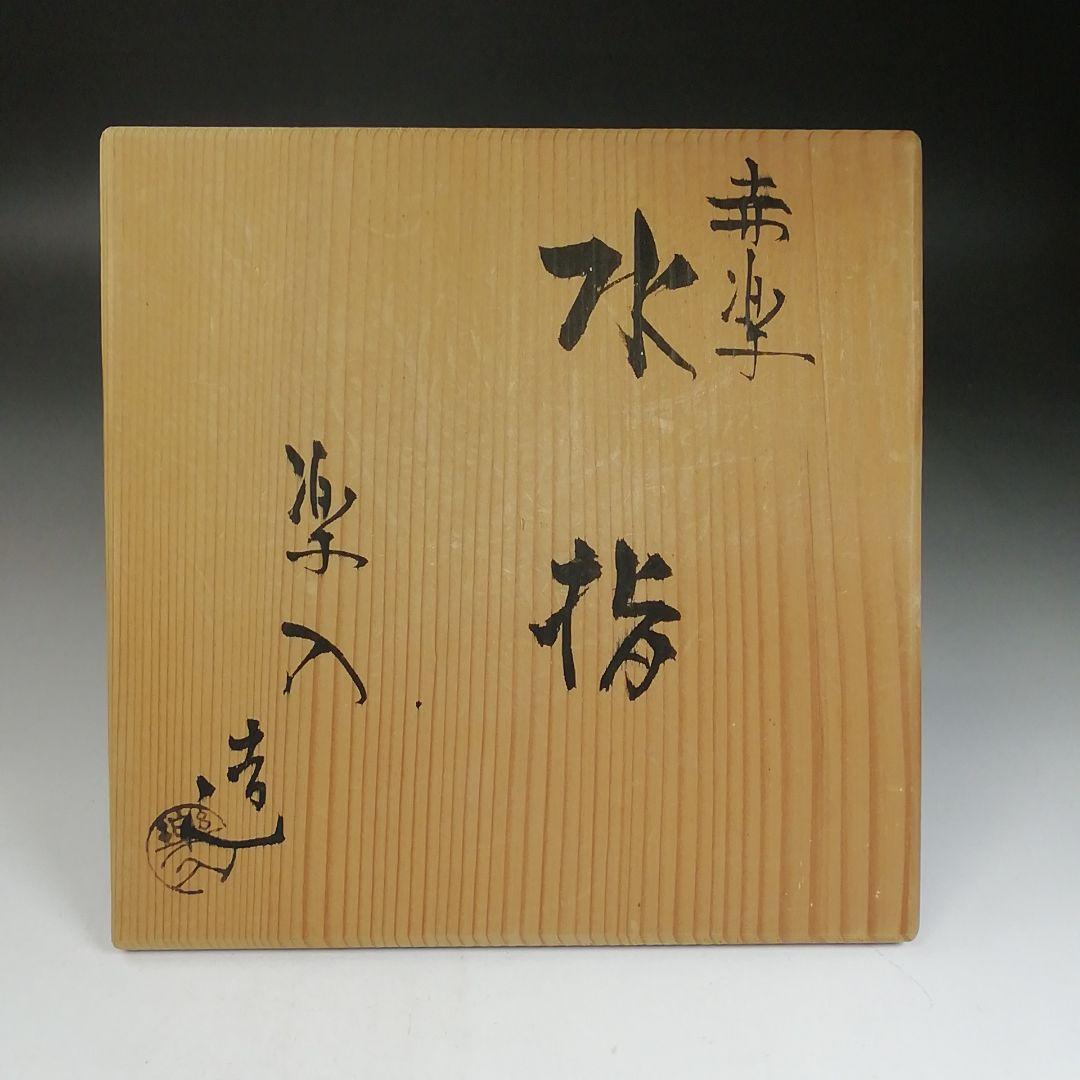 Ｔ９９４　水指　『赤楽　水指』『楽入 造』　共箱　茶道具