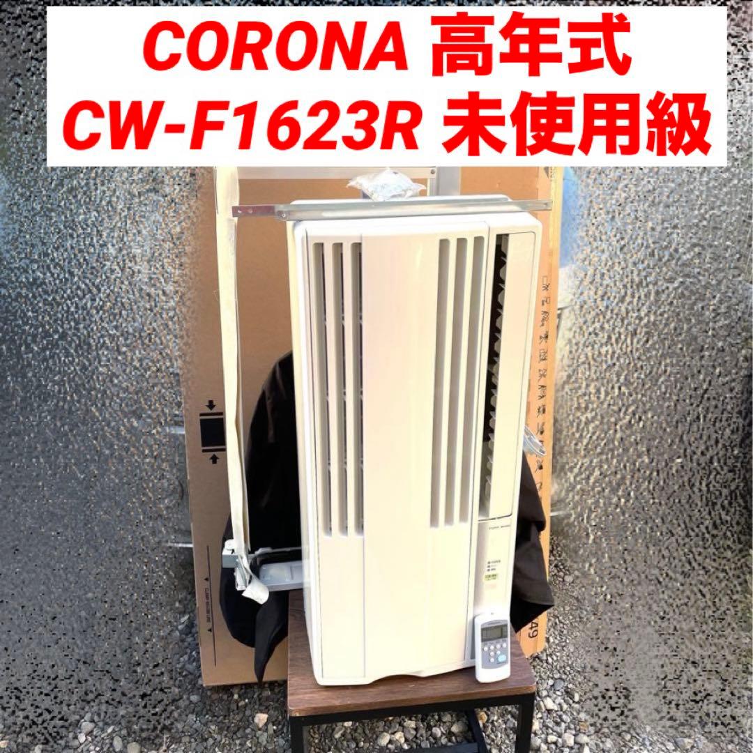 コロナ 窓用エアコン 冷房 CW-1623R