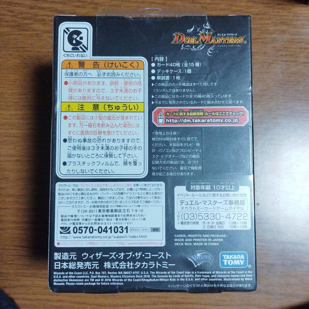 【未開封】デュエルマスターズ マスターズクロニクルデッキ 2016