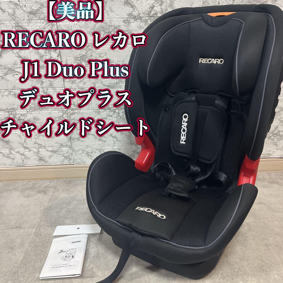 RECARO レカロ J1 Duo Plus デュオプラスISOFIX【美品】