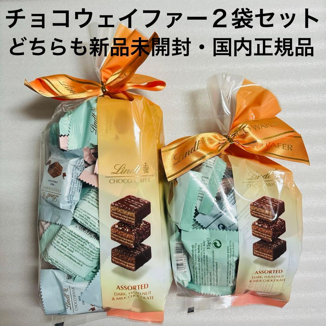 リンツ　チョコウェイファー　２袋セット