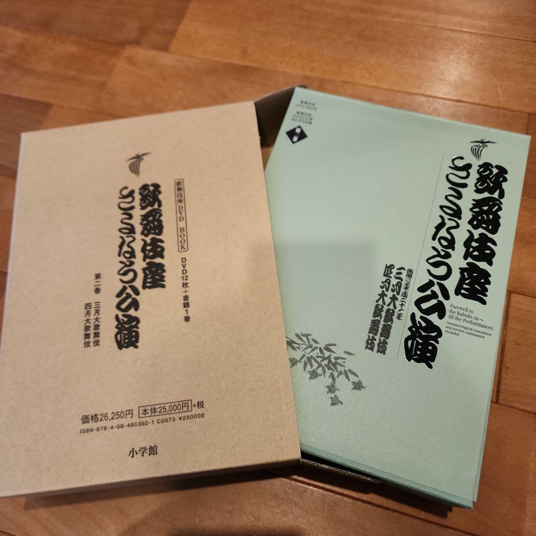 歌舞伎座さよなら公演 16か月全記録 第2巻
