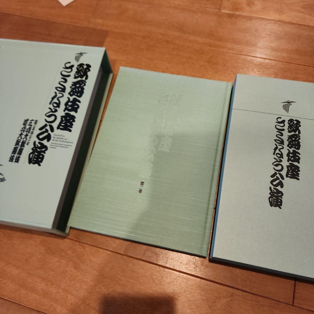 歌舞伎座さよなら公演 16か月全記録 第2巻