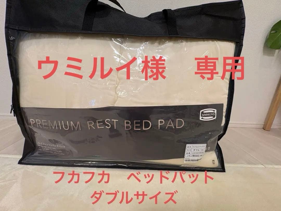 シモンズ　プレミアムレストベッドパッド 140x200cm ダブルサイズ