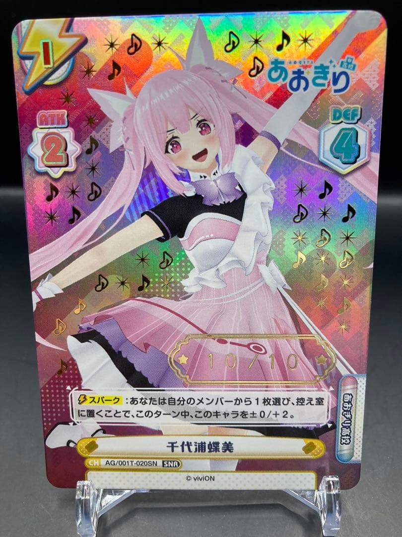 Reバース あおぎり高校　千代浦蝶美 シリアル　SNR 10/10 ラストNo