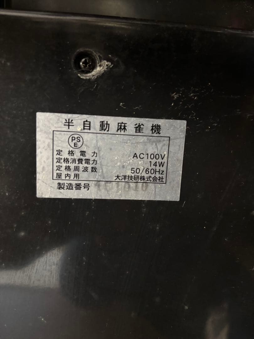 【最終値下げ・今週末削除】半自動麻雀卓