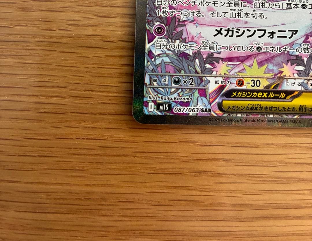 メガサーナイトex SAR