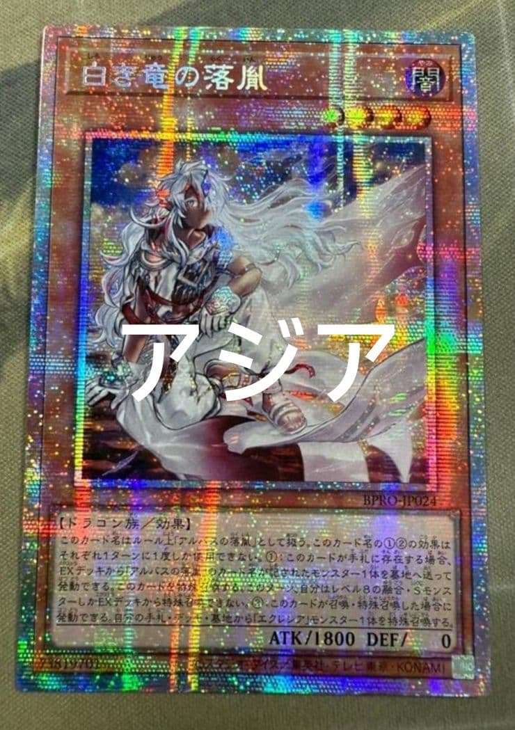 遊戯王 白き竜の落胤 プリシク プリズマ アルバス アジア版