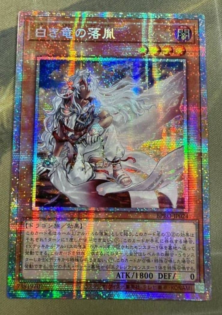 遊戯王 白き竜の落胤 プリシク プリズマ アルバス アジア版