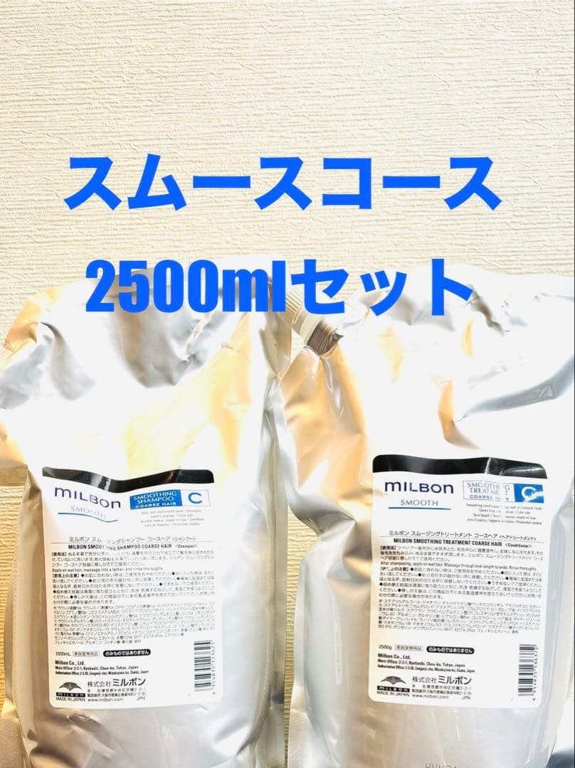 グローバルミルボン　スムースコースヘア　シャンプー＆トリートメント　2.5L