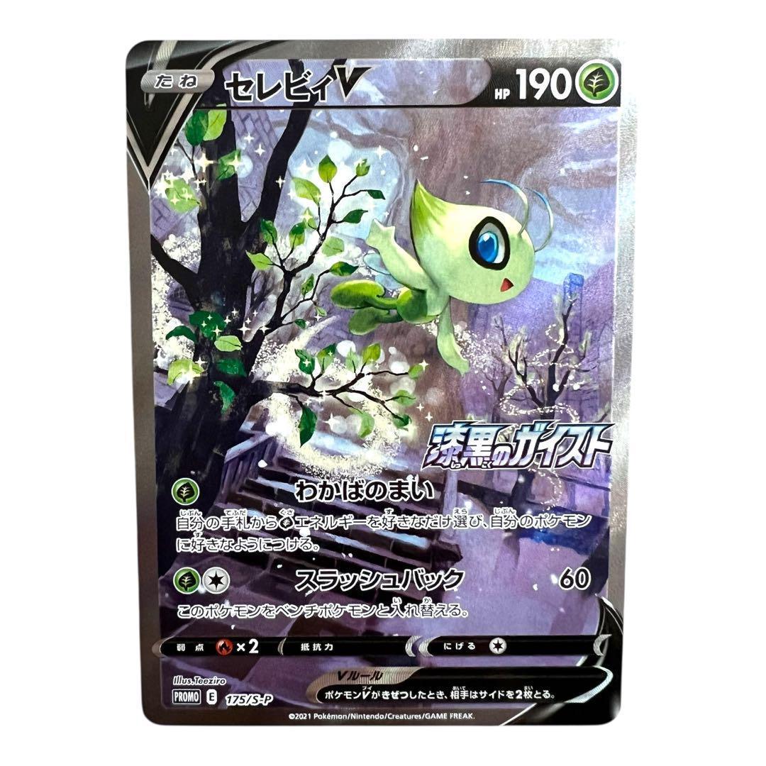 ポケモンカードゲーム【セレビィ③】PROMO 175/S-P