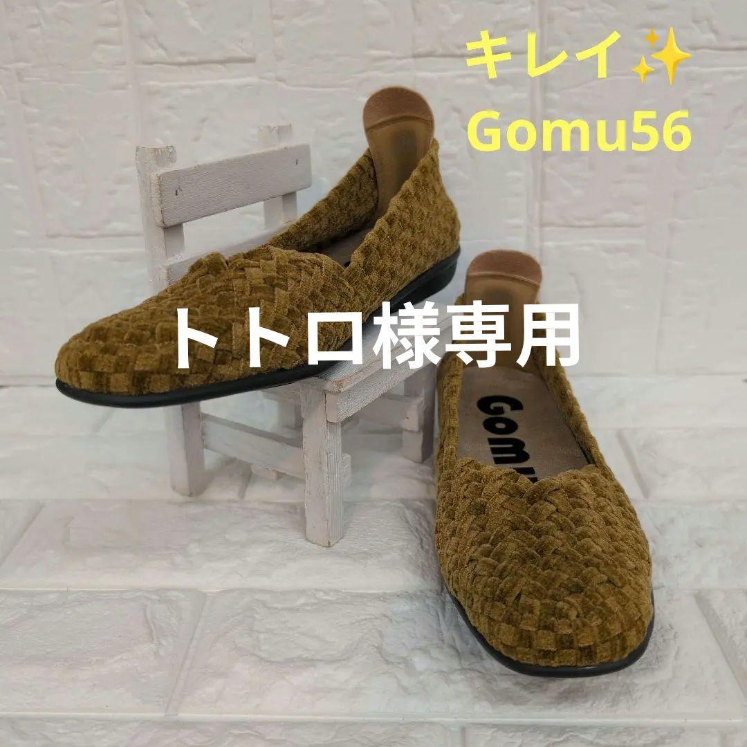 Gomu56　フラットシューズ 　3足セット