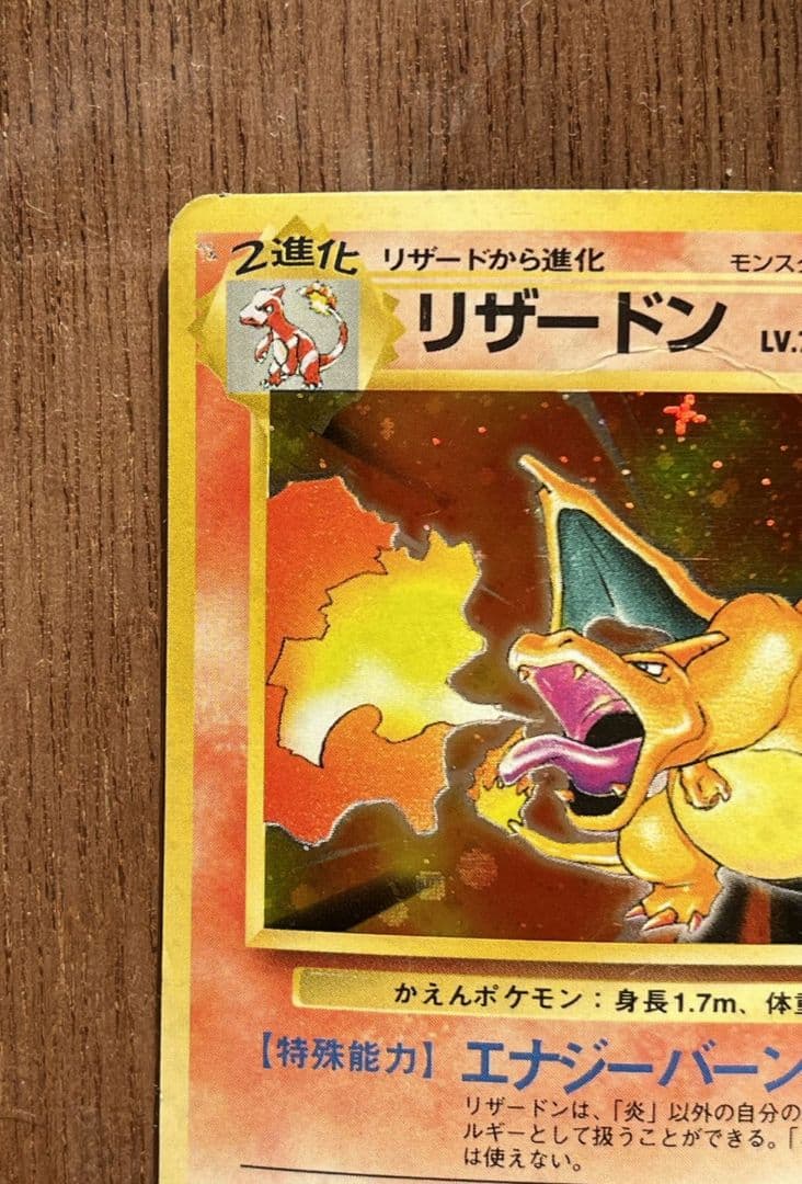 ダメージ多数　リザードン　旧裏　エナジーバーン