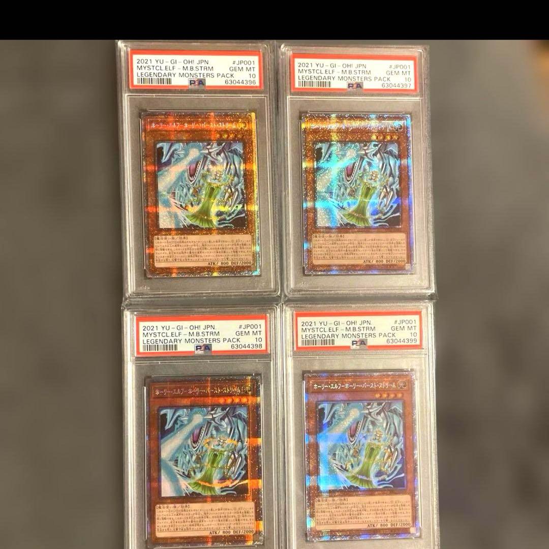 シ*ホ様 遊戯王 ホーリーエルフ・ホーリーバースト・ストリーム PSA10 4連