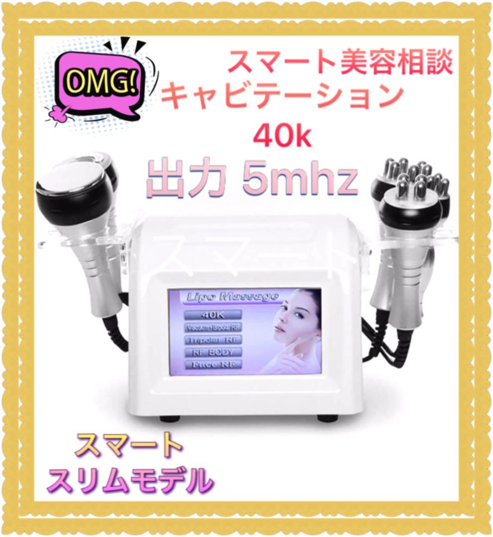 エステサロン痩身  業務用レベル　キャビテーション ラジオ波 5mhz