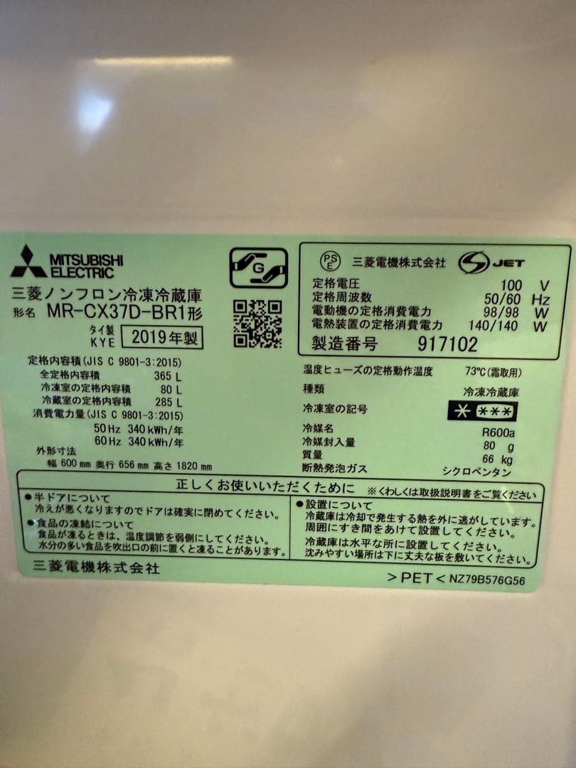 三菱　冷凍冷蔵庫 365L 自動製氷 右開き　MR-CX37D