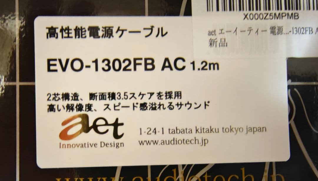 AET EVO-1302FB AC 1.2m 電源ケーブル