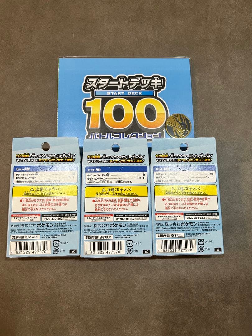 ポケモンカード スタートデッキ100 バトルコレクション 3個