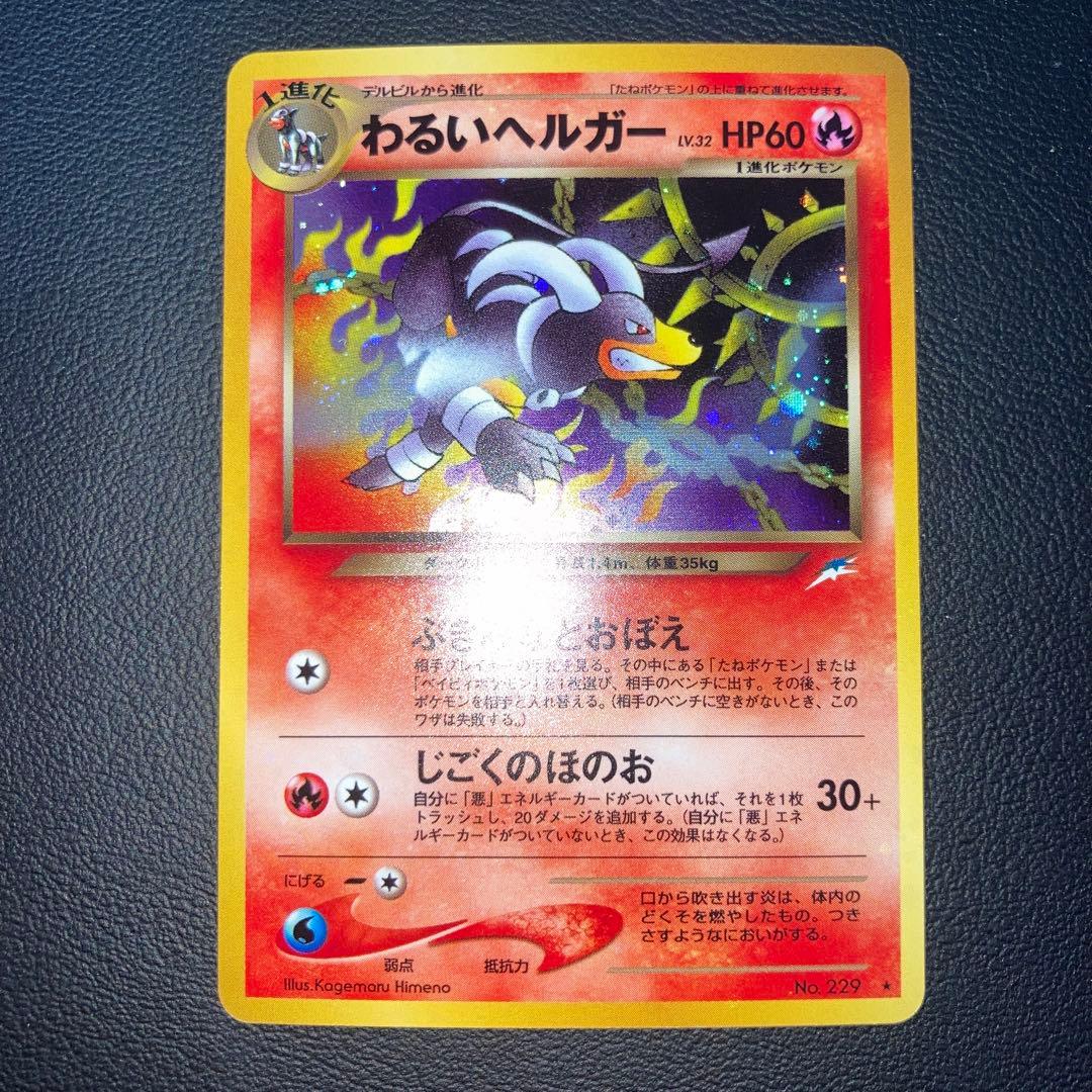 極美品　わるいヘルガー　旧裏　キラ　ホロ