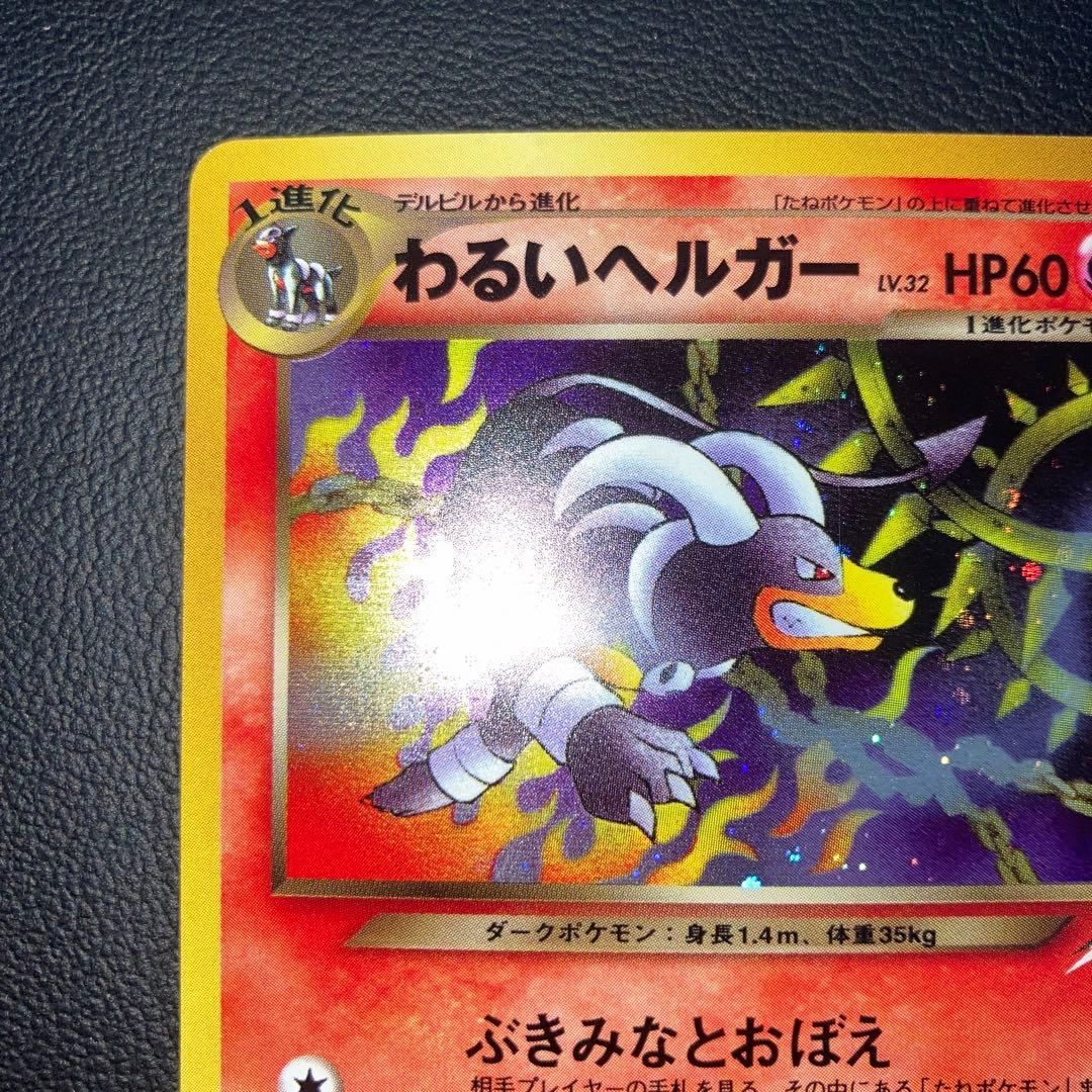 極美品　わるいヘルガー　旧裏　キラ　ホロ