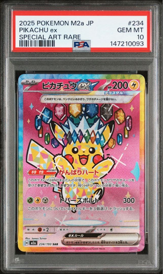 【最安値】ピカチュウex SAR [M2a 234/193]MEGAドリームex