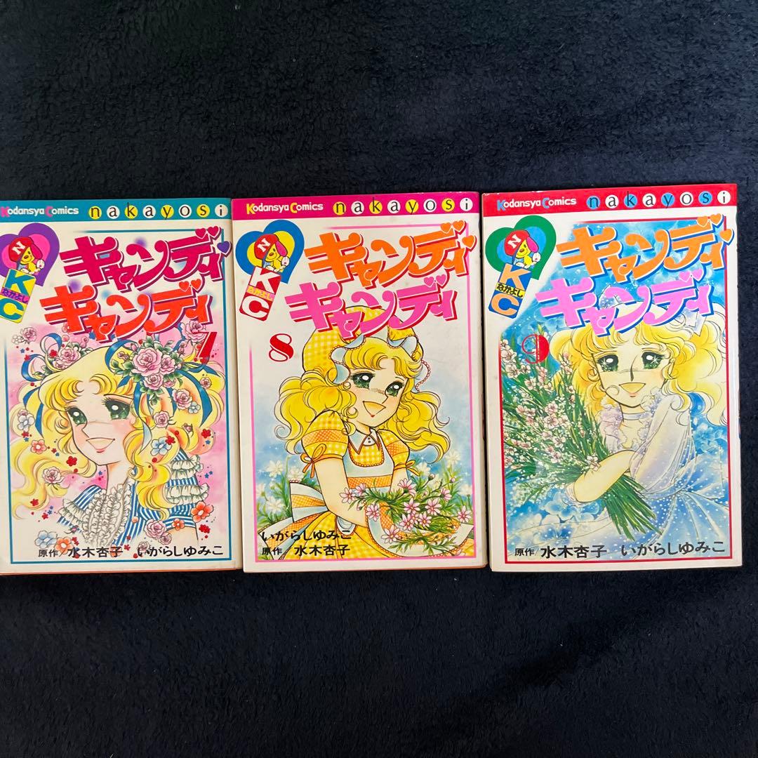 『キャンディ・キャンディ」1〜9全巻 初版あり