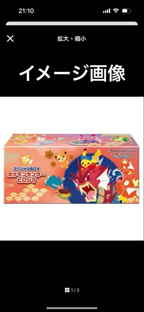 ポケモンセンター　ヒロシマ　未開封