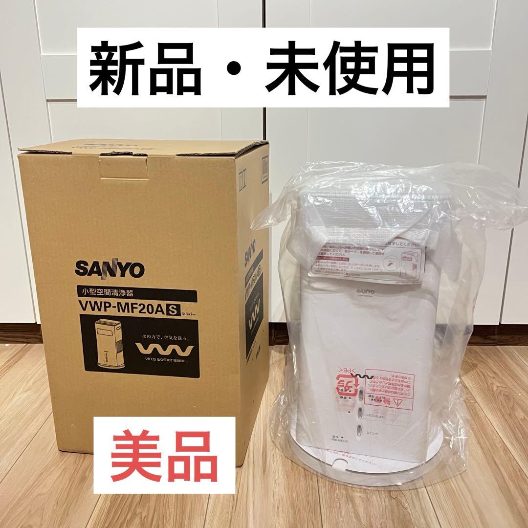 【お値下げ可！】サンヨー SANYO VWP-MF20A 小型空間清浄器