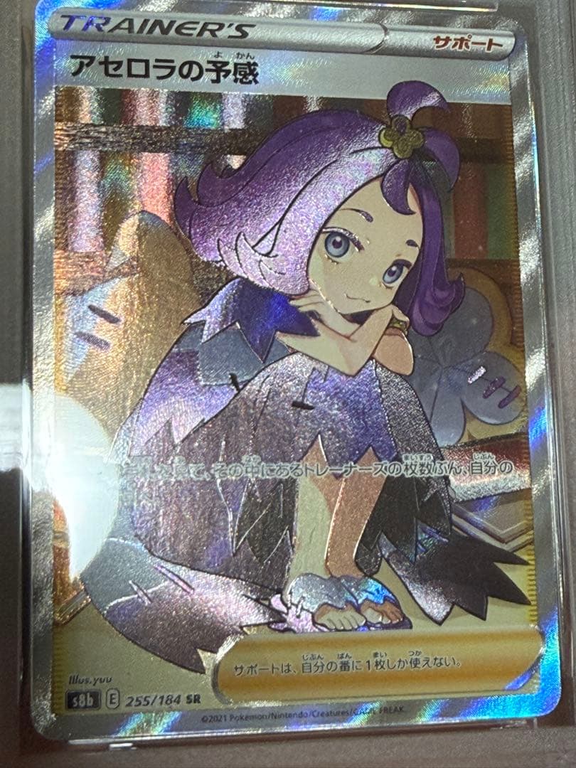 アセロラの予感 SR PSA9