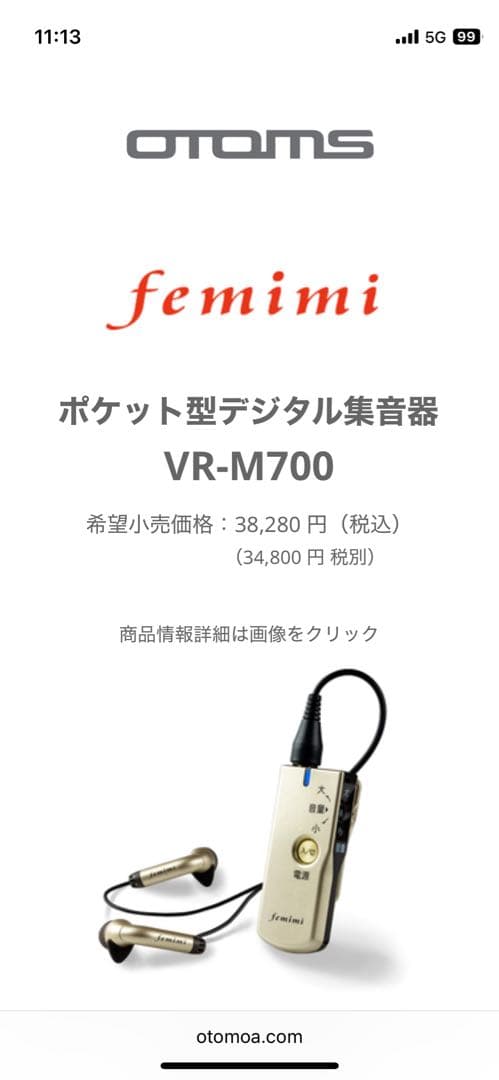フェミミ femimi OTOMS VR-M700 ポケット型集音器