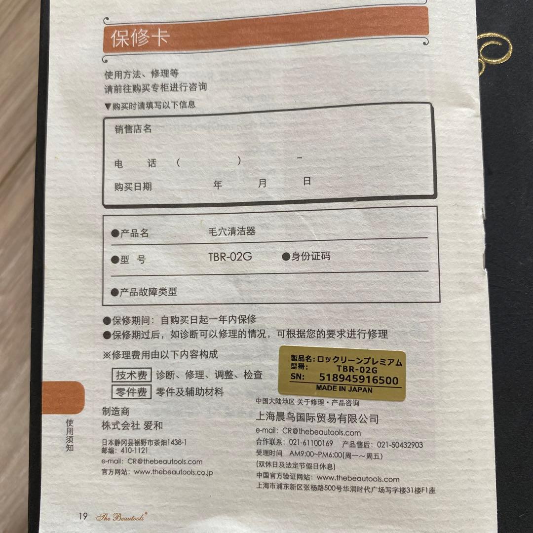 TheBeautoolsロックリーンプレミアム　美品！