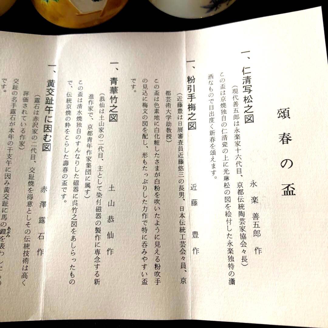 永楽善五郎 近藤豊作 土山恭仙 赤澤露石 清水陶苑 木箱付き 盃