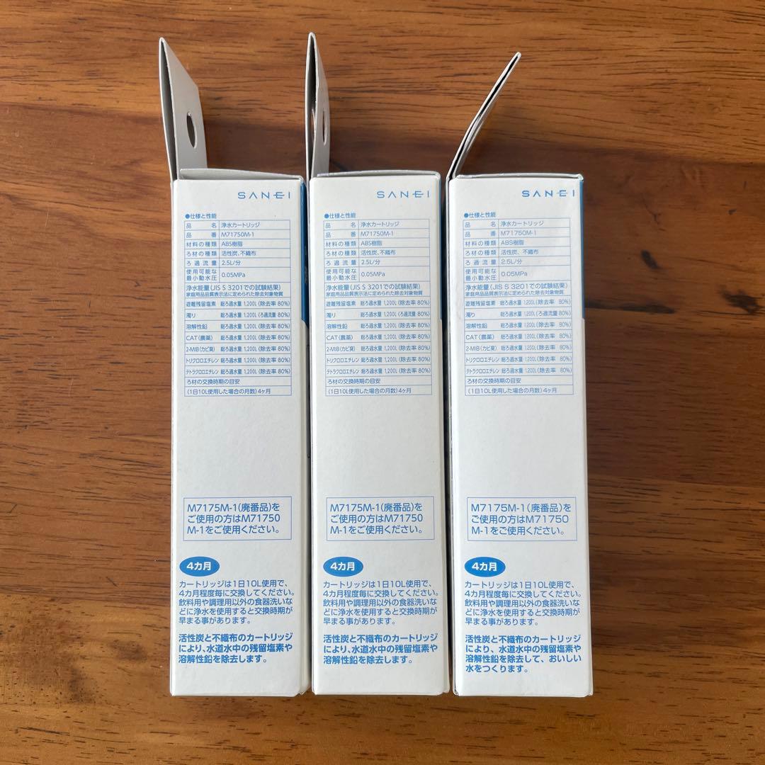 SANE-I コラムシリーズ 浄水器カートリッジ M71750M-1 3個セット