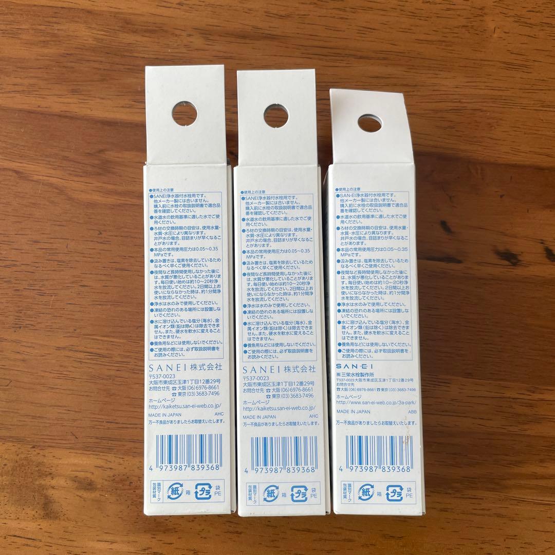 SANE-I コラムシリーズ 浄水器カートリッジ M71750M-1 3個セット