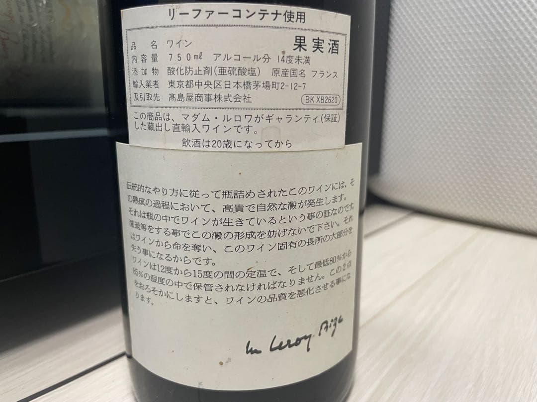 【セラー保管】 LEROY ルロワ ブルゴーニュ ルージュ 1998 送料込み