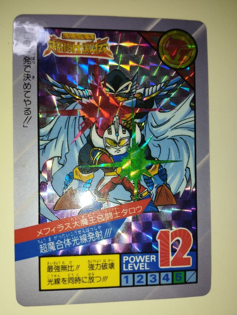 ウルトラ超闘士激伝 メフィラス大魔王&闘士タロウ カードダス