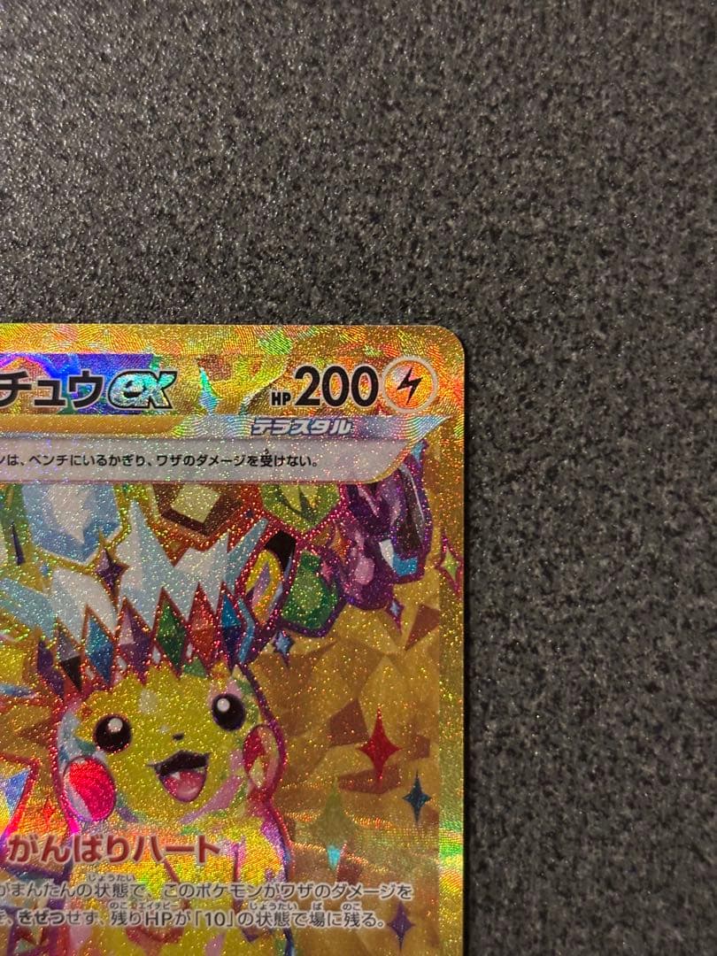 〔美品〕ピカチュウex UR SV8 超電ブレイカー 136/106