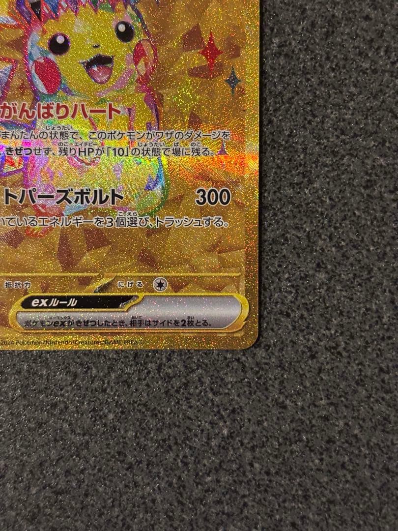 〔美品〕ピカチュウex UR SV8 超電ブレイカー 136/106