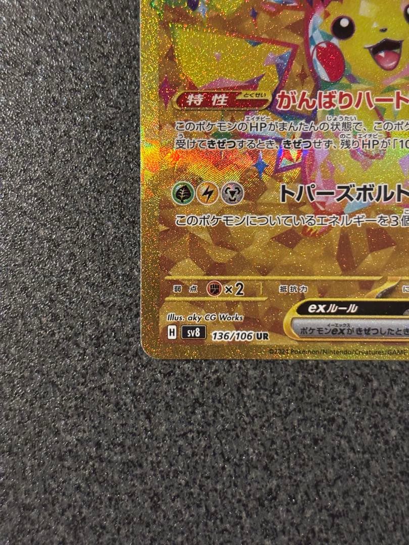〔美品〕ピカチュウex UR SV8 超電ブレイカー 136/106