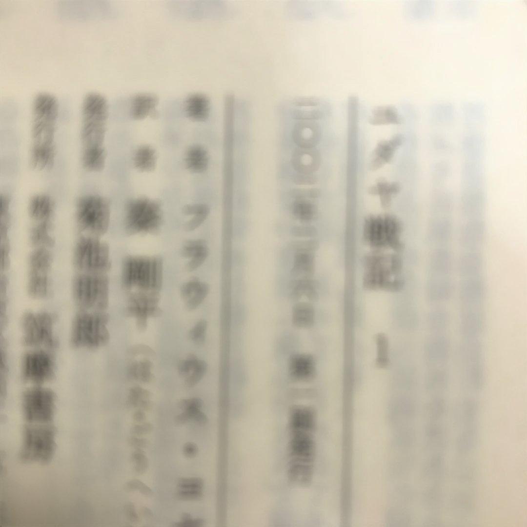 ユダヤ古代誌　全6冊、ユダヤ戦記　全3冊、ヨセフス