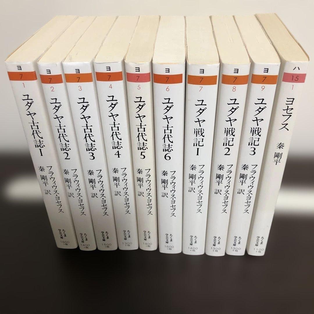 ユダヤ古代誌　全6冊、ユダヤ戦記　全3冊、ヨセフス