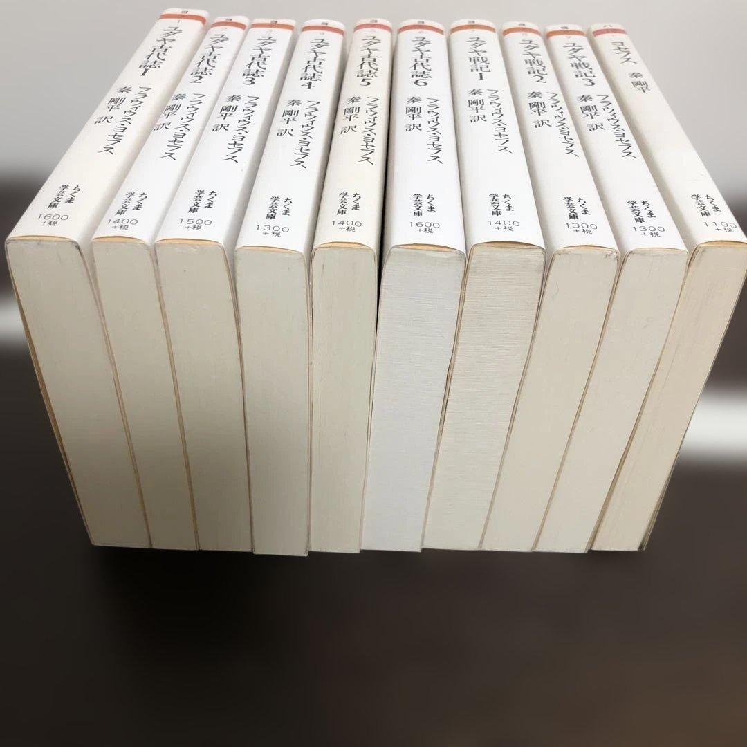 ユダヤ古代誌　全6冊、ユダヤ戦記　全3冊、ヨセフス