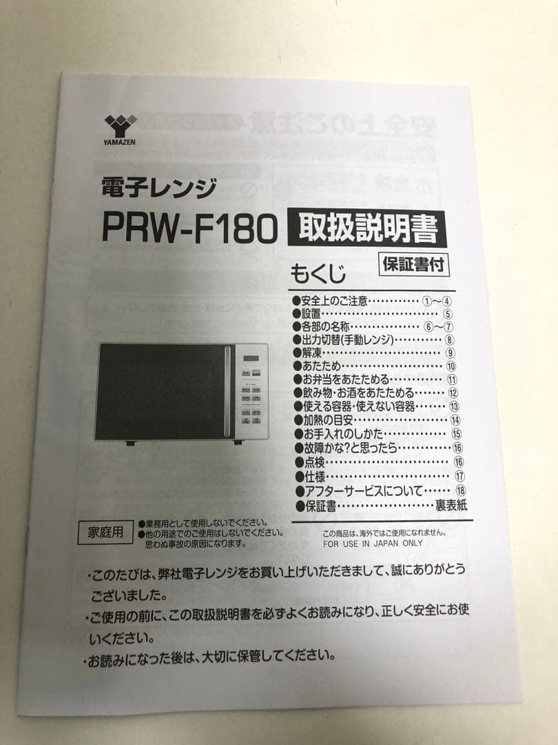 YAMAZEN PRW-F180 ブラック 単機能電子レンジ　未使用品