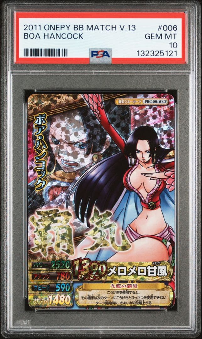 【最終値下げ】 【POP8】 PSA10 ワンピース ベリーマッチ ハンコック