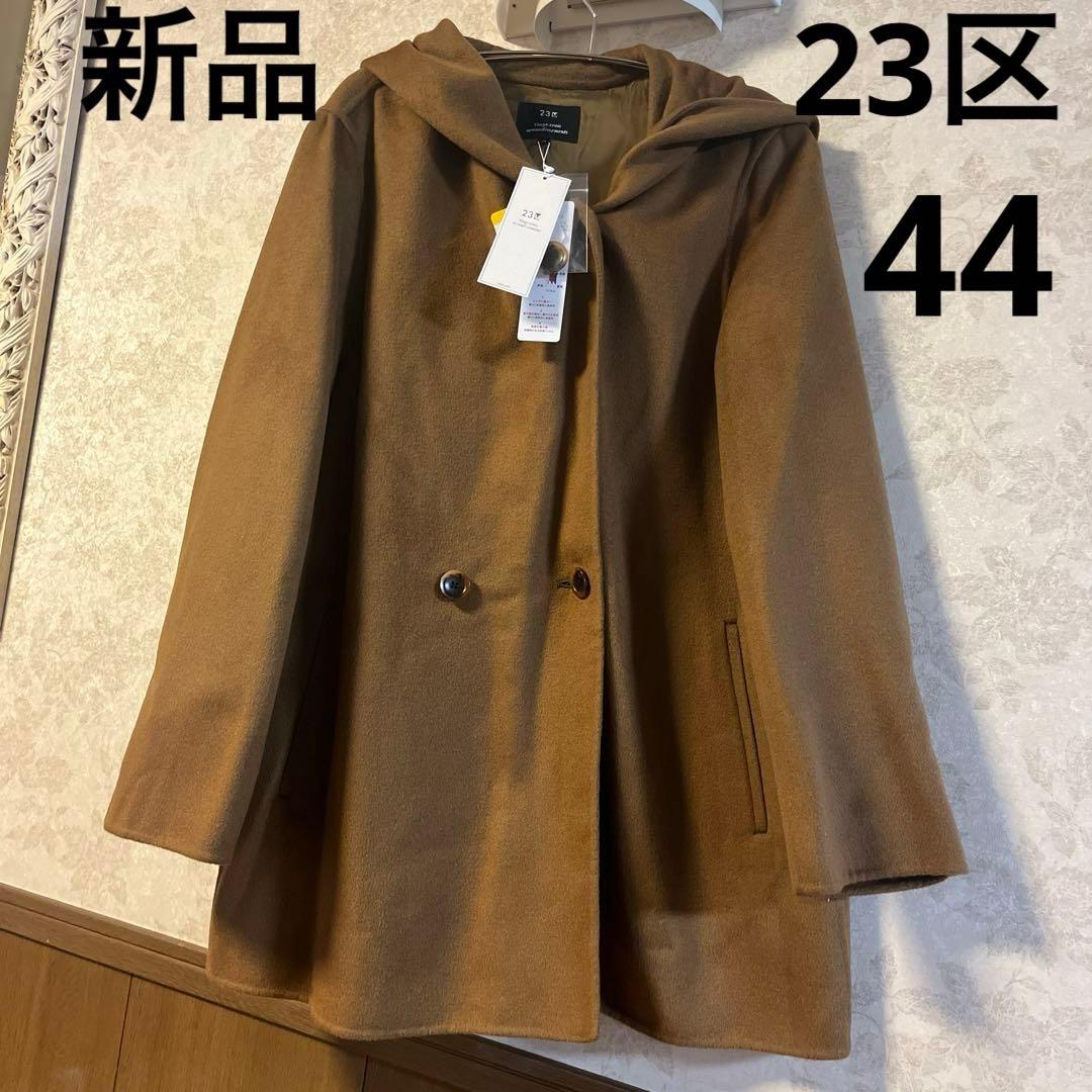 新品タグ　未使用　大きいサイズ44 23区　アンゴラ混コート