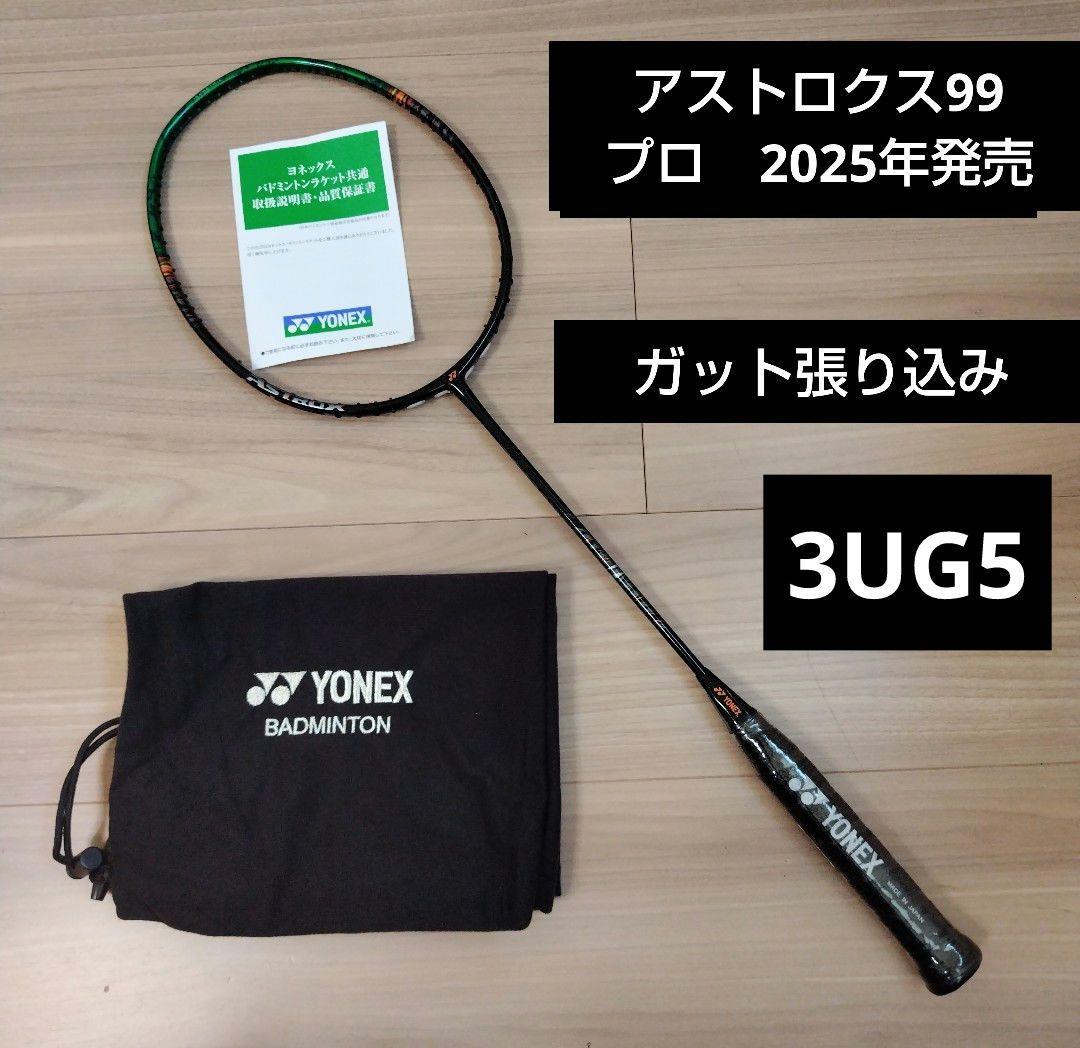 YONEX　アストロクス99プロ　 3UG5 ガット張り込み