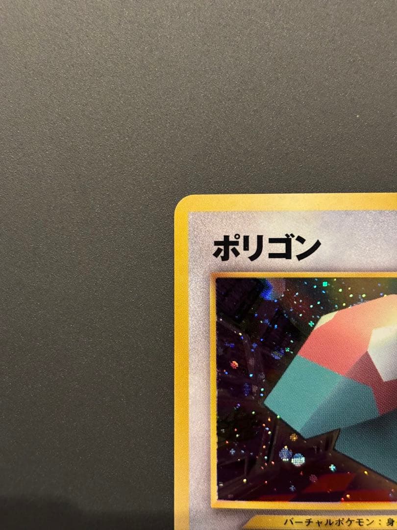 ポリゴン_「ポケモンカードファンクラブ」 特製カード (700 ポイント) P…