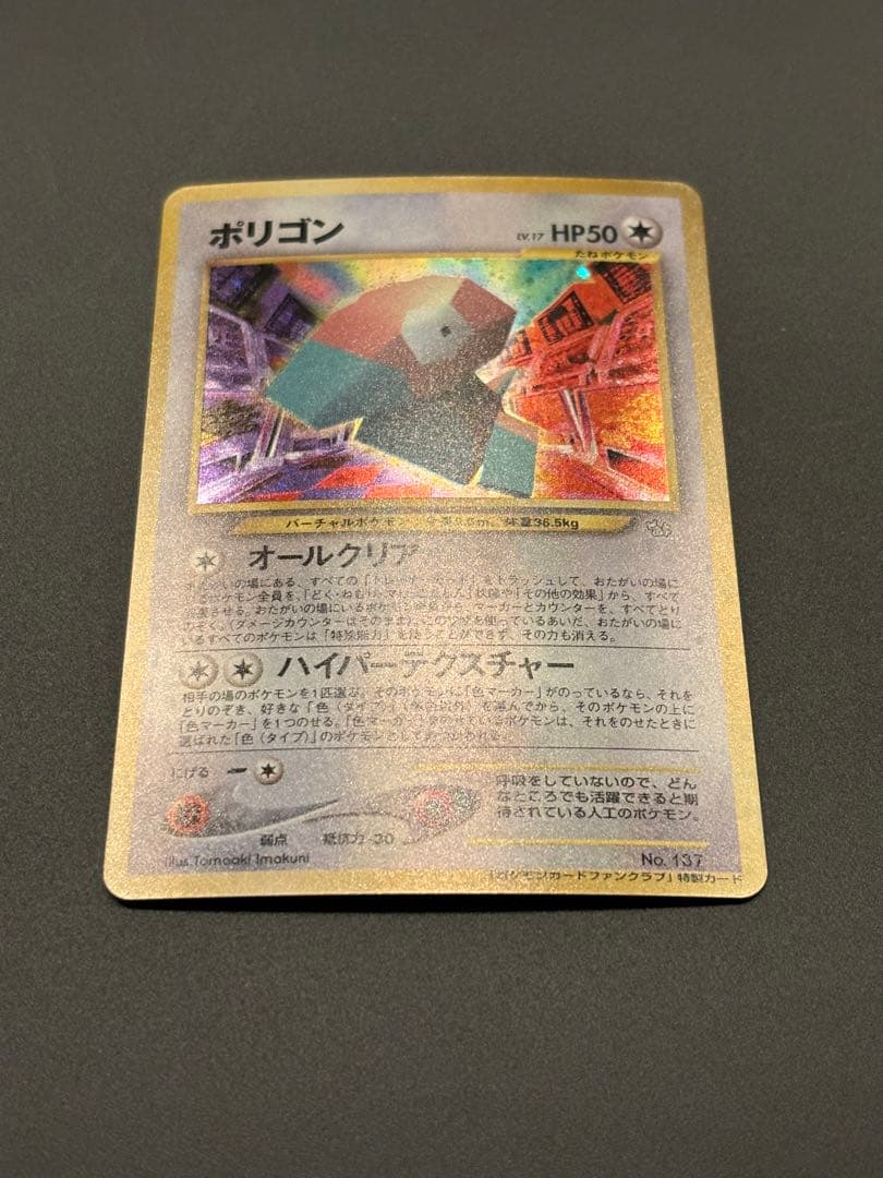 ポリゴン_「ポケモンカードファンクラブ」 特製カード (700 ポイント) P…