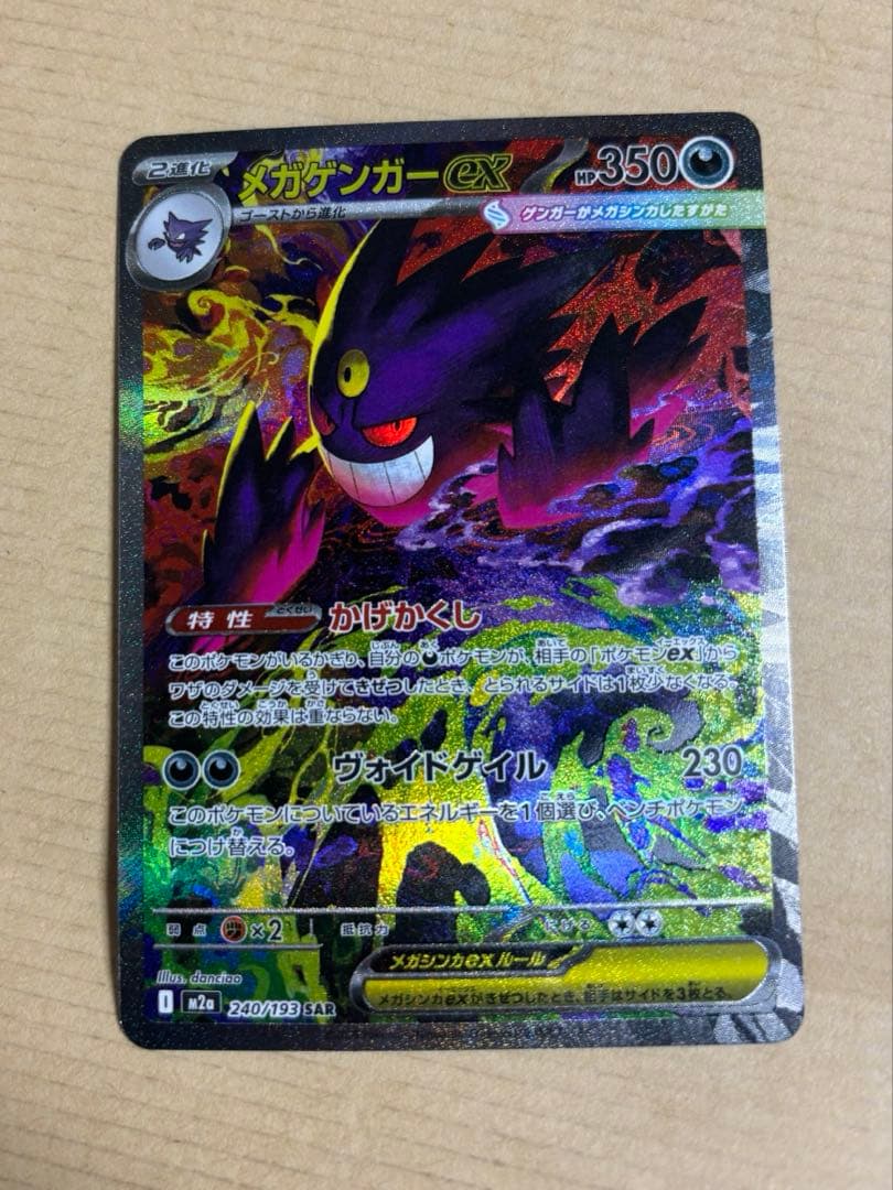 t*0様 メガゲンガーex sar メガドリーム