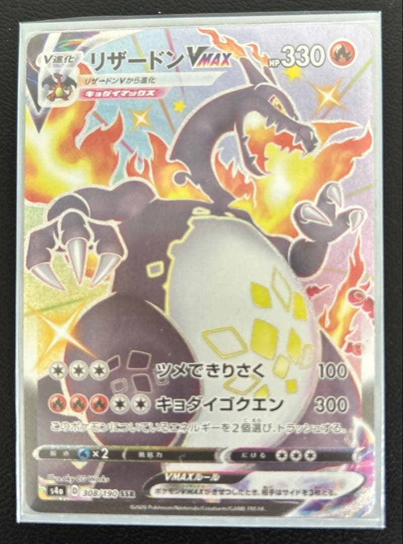 【ポケモンカード】リザードンVMAX SSR